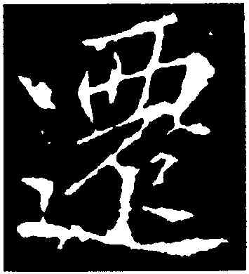 遷,李邕,書法字典